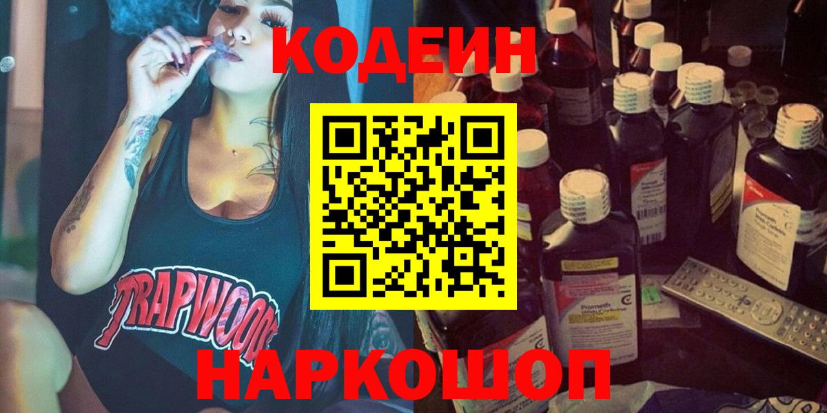 Кодеин напиток Lean (лин)  Вход с VPN  Сальск 