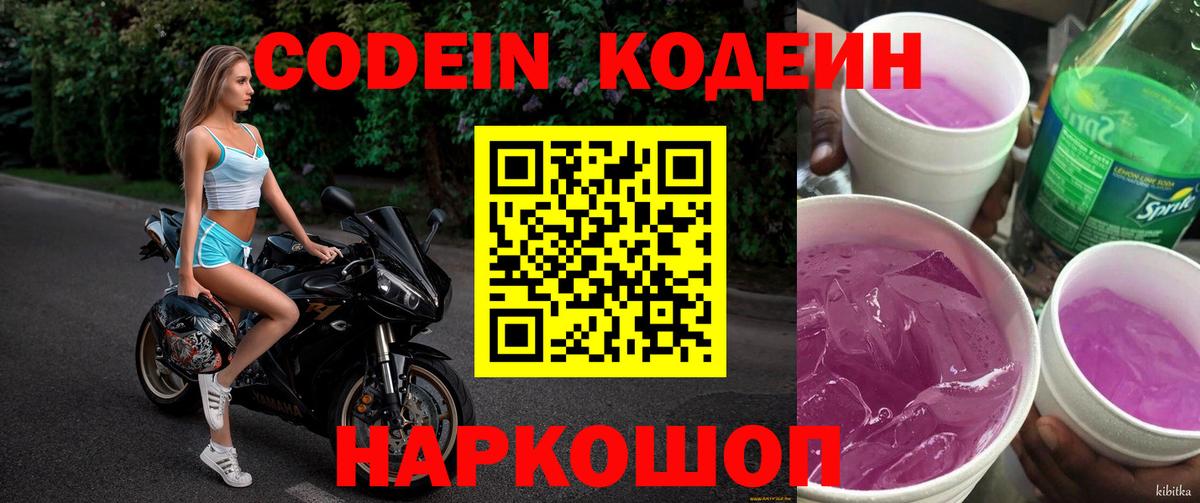 Кодеин Purple Drank  Вход с VPN  Кодеиновый сироп Lean Purple Drank  Сальск 