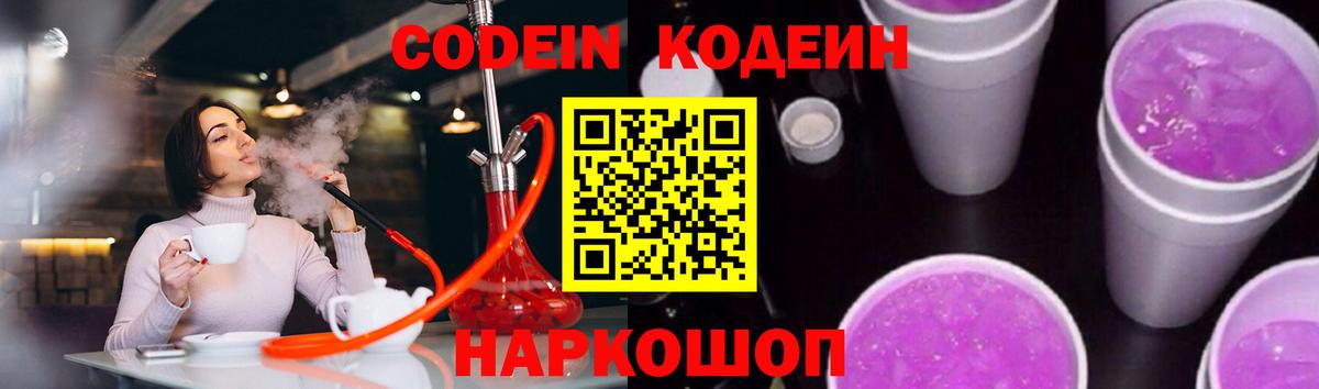 Кодеин Purple Drank Сальск